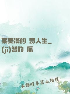 某美漫的傳奇人生