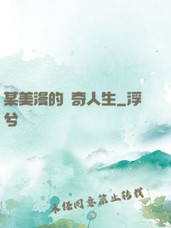 某美漫的傳奇人生