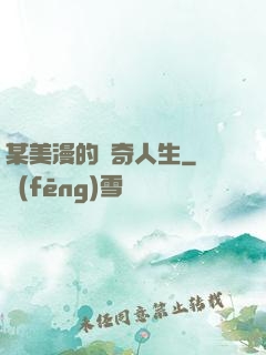 某美漫的傳奇人生