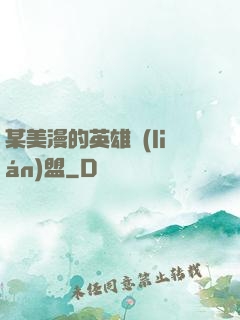 某美漫的英雄聯(lián)盟