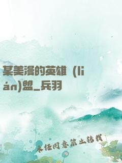 某美漫的英雄聯(lián)盟