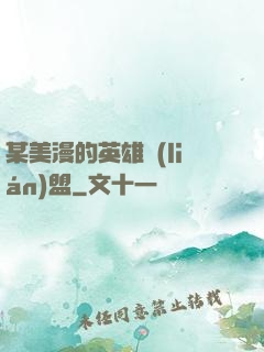 某美漫的英雄聯(lián)盟