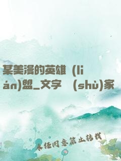 某美漫的英雄聯(lián)盟
