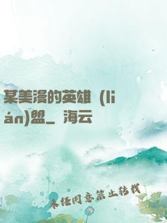 某美漫的英雄聯(lián)盟