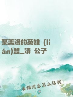 某美漫的英雄聯(lián)盟