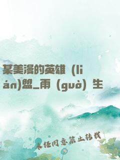 某美漫的英雄聯(lián)盟