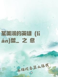 某美漫的英雄聯(lián)盟