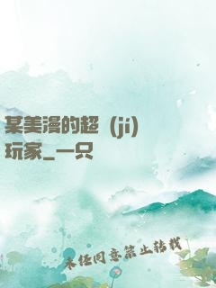 某美漫的超級(jí)玩家