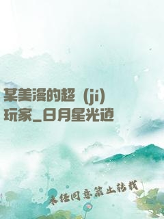 某美漫的超級(jí)玩家