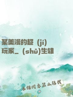某美漫的超級(jí)玩家
