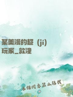 某美漫的超級(jí)玩家