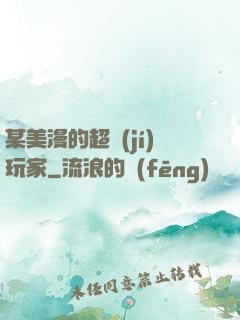 某美漫的超級(jí)玩家