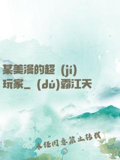 某美漫的超級(jí)玩家