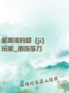 某美漫的超級(jí)玩家