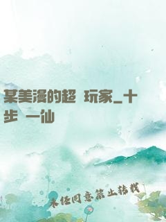 某美漫的超級玩家