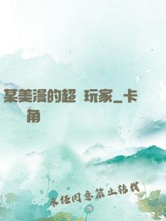 某美漫的超級玩家