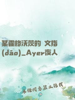 某霍格沃茨的論文指導(dǎo)