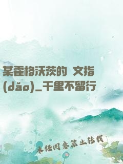 某霍格沃茨的論文指導(dǎo)