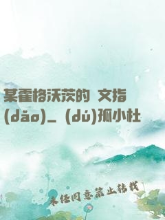 某霍格沃茨的論文指導(dǎo)