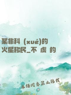 某非科學(xué)的火星移民