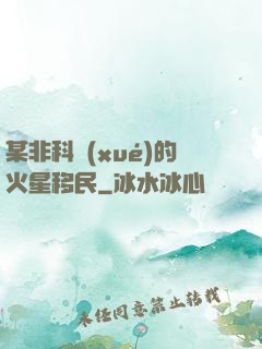某非科學(xué)的火星移民