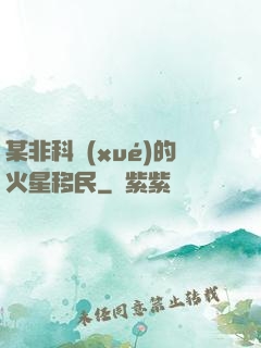 某非科學(xué)的火星移民
