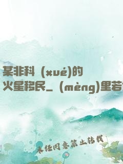 某非科學(xué)的火星移民