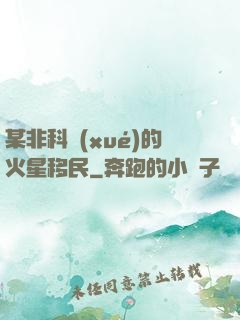某非科學(xué)的火星移民