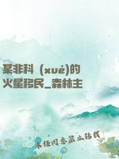 某非科學(xué)的火星移民