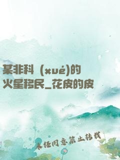 某非科學(xué)的火星移民