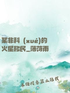某非科學(xué)的火星移民