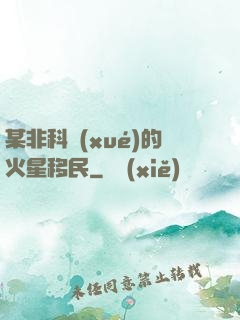 某非科學(xué)的火星移民