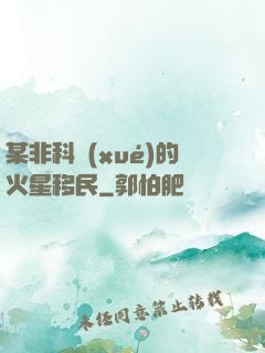 某非科學(xué)的火星移民