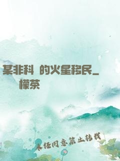 某非科學的火星移民