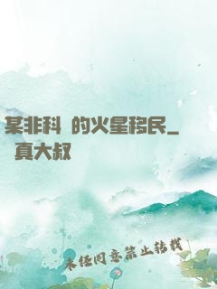 某非科學的火星移民