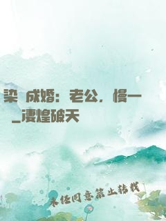 染愛成婚：老公，慢一點