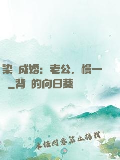 染愛成婚：老公，慢一點