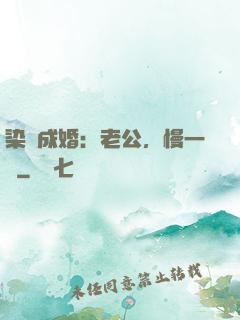 染愛成婚：老公，慢一點