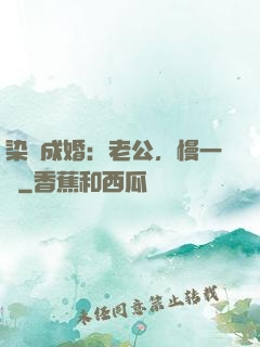 染愛成婚：老公，慢一點