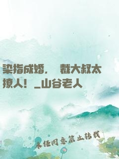 染指成婚，總裁大叔太撩人！