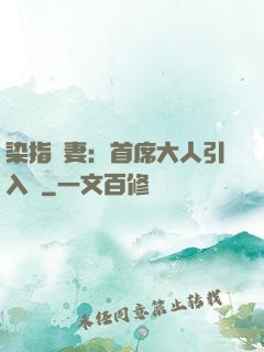 染指鮮妻：首席大人引入懷