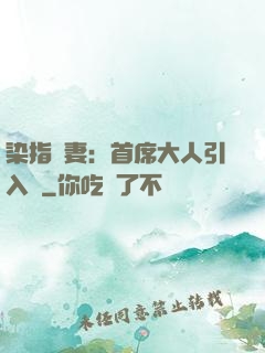 染指鮮妻：首席大人引入懷
