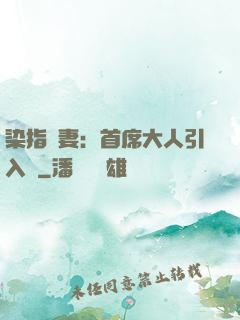染指鮮妻：首席大人引入懷