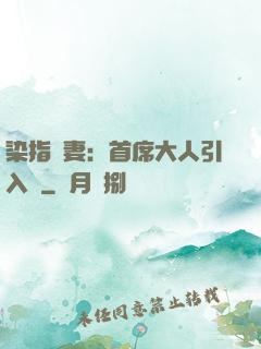 染指鮮妻：首席大人引入懷