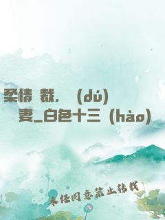 柔情總裁，獨(dú)寵纏妻