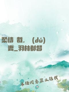 柔情總裁，獨(dú)寵纏妻