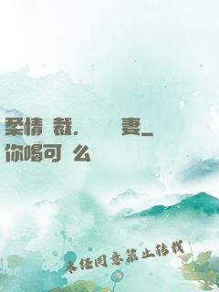 柔情總裁，獨寵纏妻