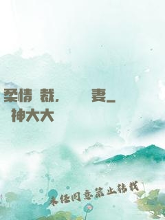 柔情總裁，獨寵纏妻