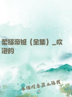 柔福帝姬（全集）