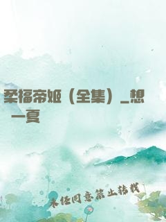 柔福帝姬（全集）